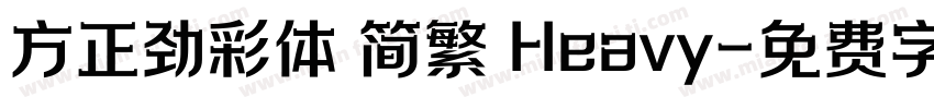 方正劲彩体 简繁 Heavy字体转换